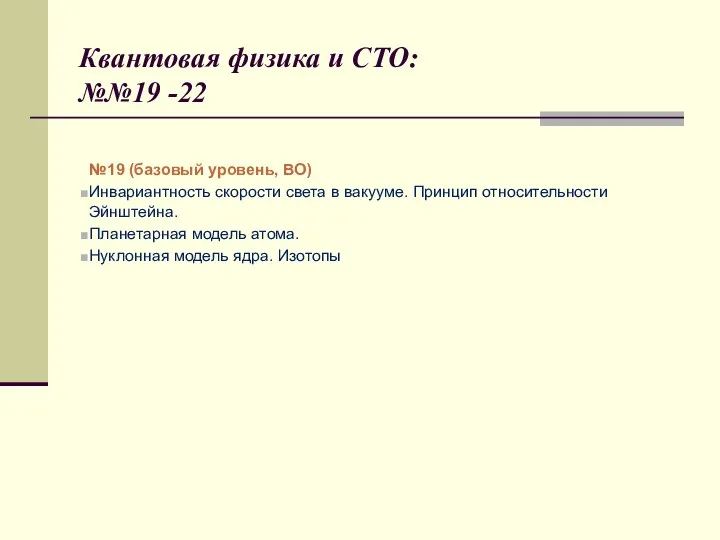 Квантовая физика и СТО: №№19 -22 №19 (базовый уровень, ВО)