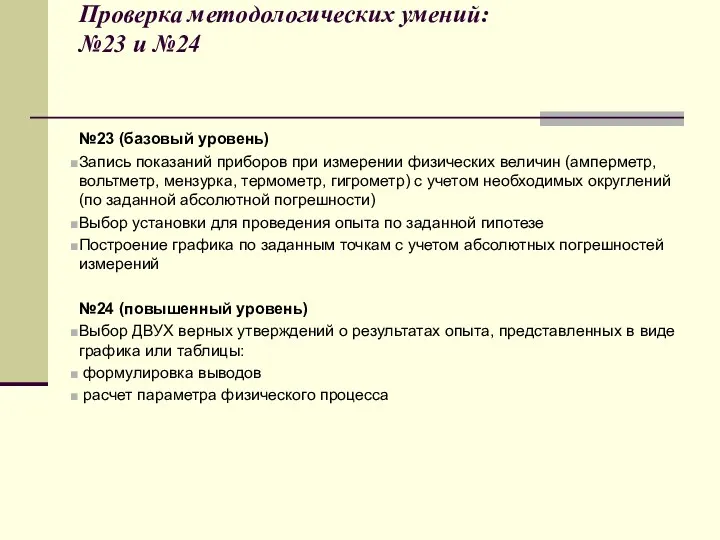 Проверка методологических умений: №23 и №24 №23 (базовый уровень) Запись