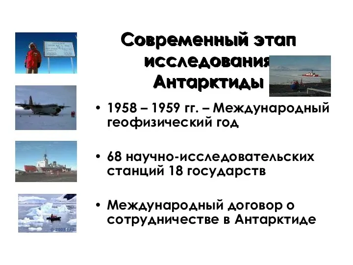 Современный этап исследования Антарктиды 1958 – 1959 гг. – Международный