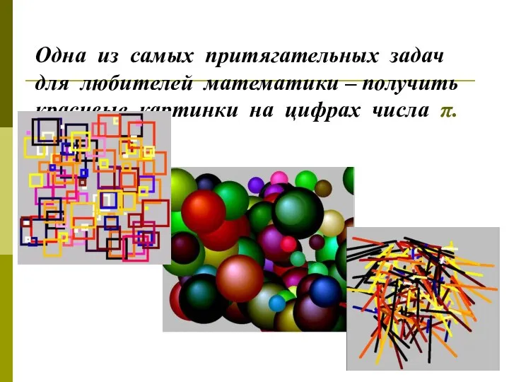 Одна из самых притягательных задач для любителей математики – получить красивые картинки на цифрах числа π.