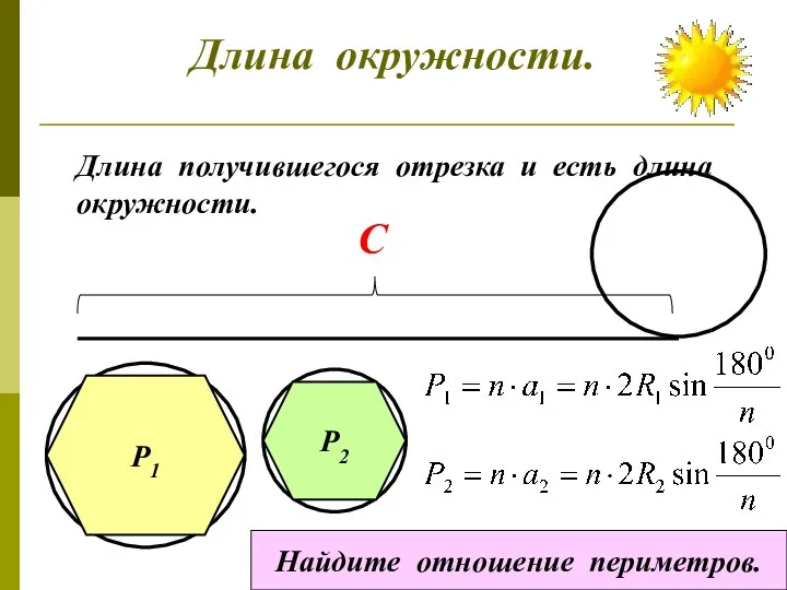 Длина окружности. Длина получившегося отрезка и есть длина окружности. С Р1 Р2 Найдите отношение периметров.