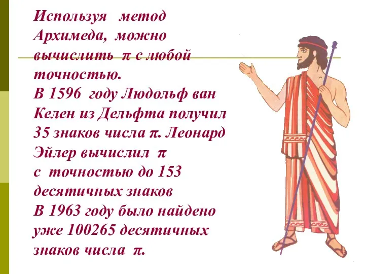 Используя метод Архимеда, можно вычислить π с любой точностью. В