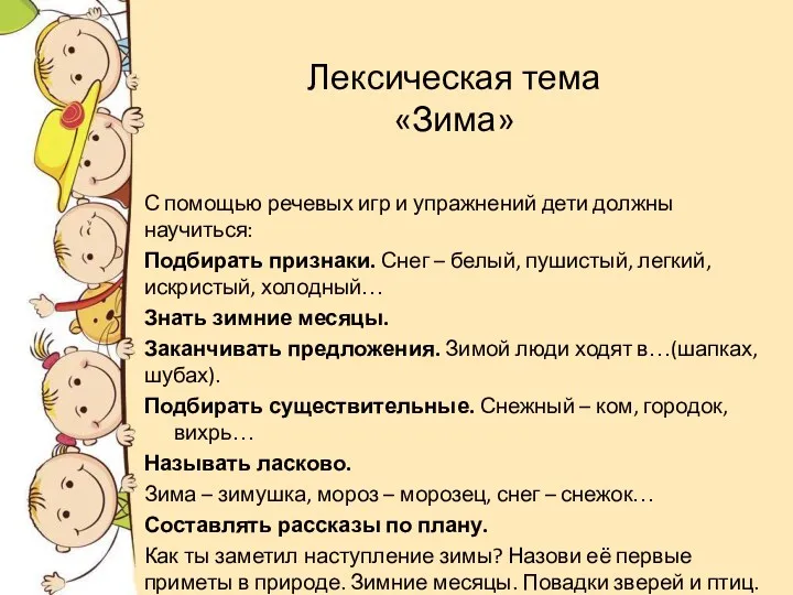 Лексическая тема «Зима» С помощью речевых игр и упражнений дети