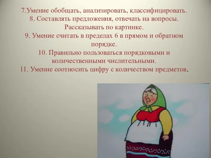 7.Умение обобщать, анализировать, классифицировать. 8. Составлять предложения, отвечать на вопросы.