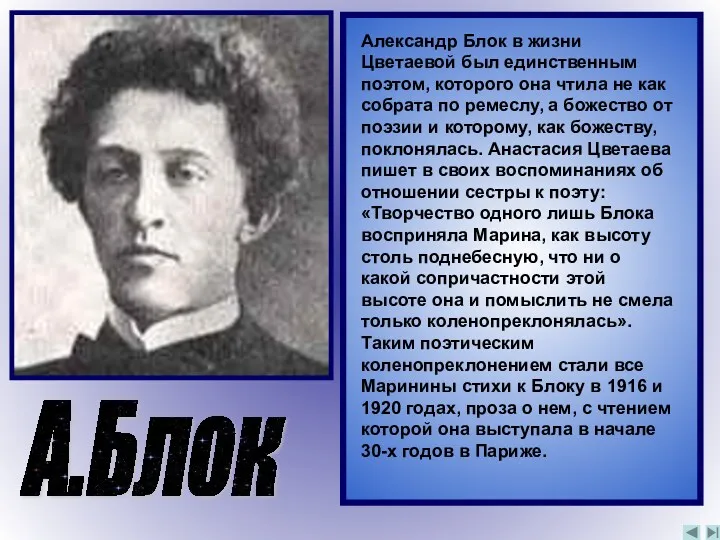 А.Блок Александр Блок в жизни Цветаевой был единственным поэтом, которого
