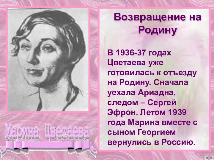 В 1936-37 годах Цветаева уже готовилась к отъезду на Родину.