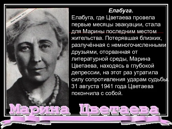 Елабуга. Елабуга, где Цветаева провела первые месяцы эвакуации, стала для