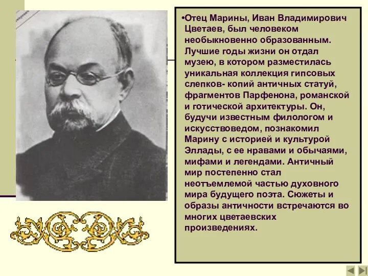 Отец Марины, Иван Владимирович Цветаев, был человеком необыкновенно образованным. Лучшие