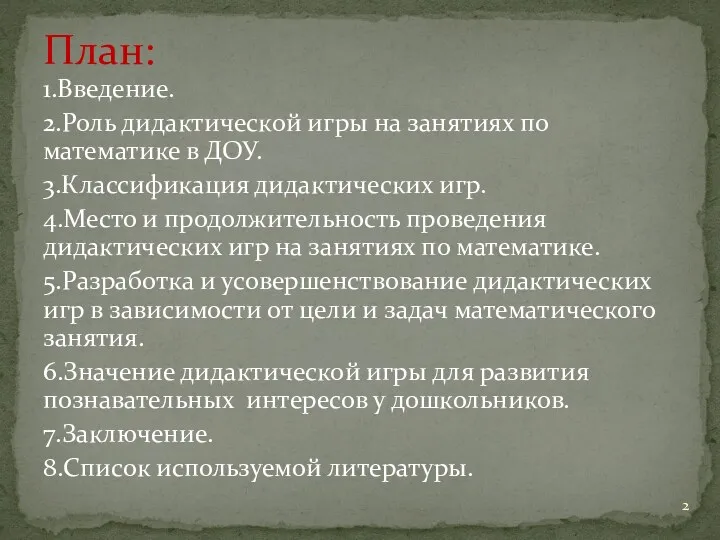 1.Введение. 2.Роль дидактической игры на занятиях по математике в ДОУ.