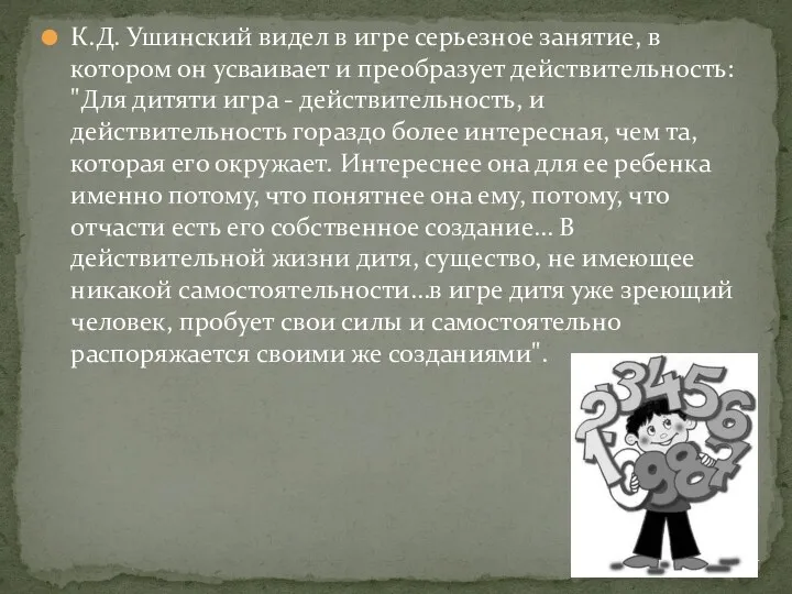 К.Д. Ушинский видел в игре серьезное занятие, в котором он