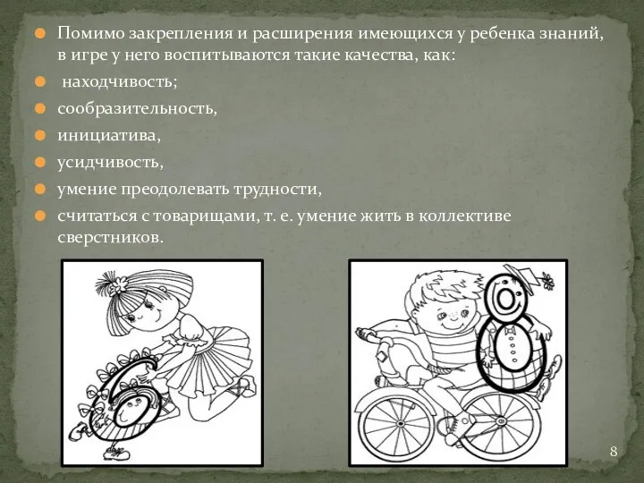 Помимо закрепления и расширения имеющихся у ребенка знаний, в игре