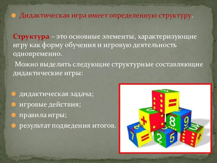 Дидактическая игра имеет определенную структуру. Структура – это основные элементы,