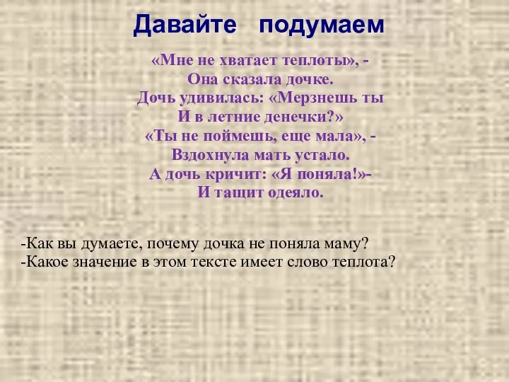 Давайте подумаем «Мне не хватает теплоты», - Она сказала дочке.