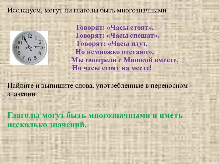 Исследуем, могут ли глаголы быть многозначными Найдите и выпишите слова,