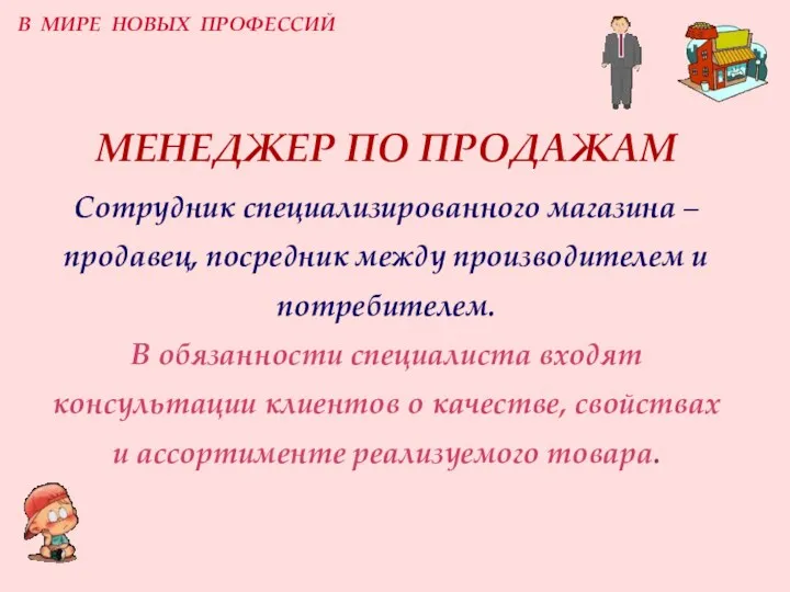 МЕНЕДЖЕР ПО ПРОДАЖАМ Сотрудник специализированного магазина – продавец, посредник между