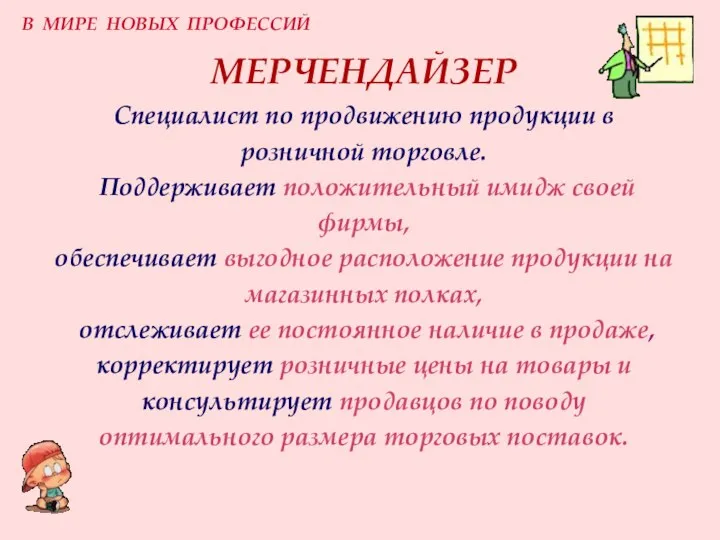 МЕРЧЕНДАЙЗЕР Специалист по продвижению продукции в розничной торговле. Поддерживает положительный