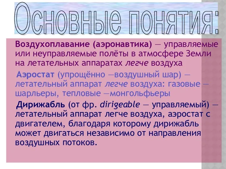 Воздухоплавание (аэронавтика) — управляемые или неуправляемые полёты в атмосфере Земли