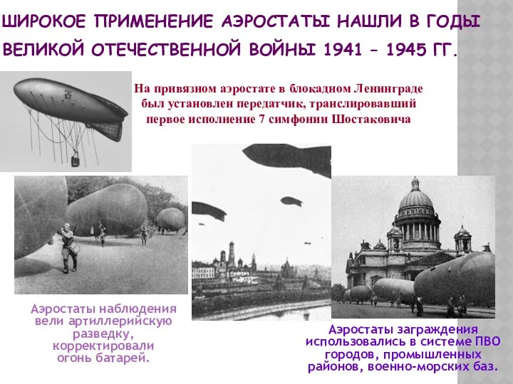 ШИРОКОЕ ПРИМЕНЕНИЕ АЭРОСТАТЫ НАШЛИ В ГОДЫ ВЕЛИКОЙ ОТЕЧЕСТВЕННОЙ ВОЙНЫ 1941