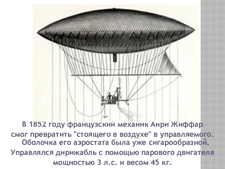 В 1852 году французский механик Анри Жиффар смог превратить "стоящего