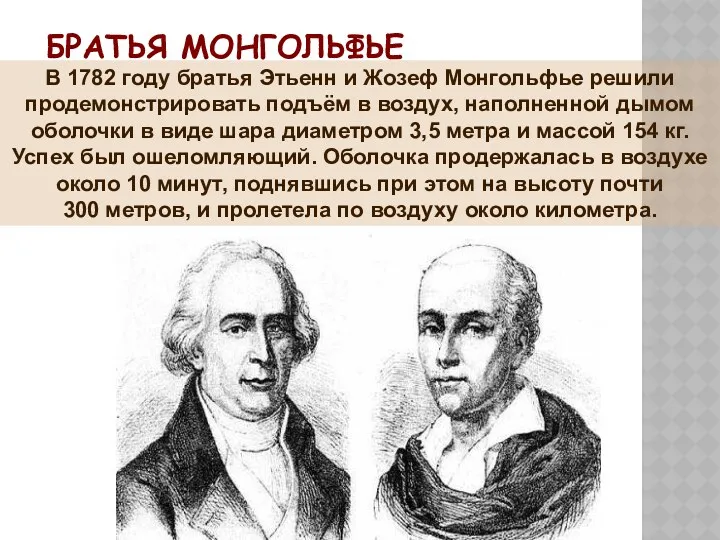 БРАТЬЯ МОНГОЛЬФЬЕ В 1782 году братья Этьенн и Жозеф Монгольфье