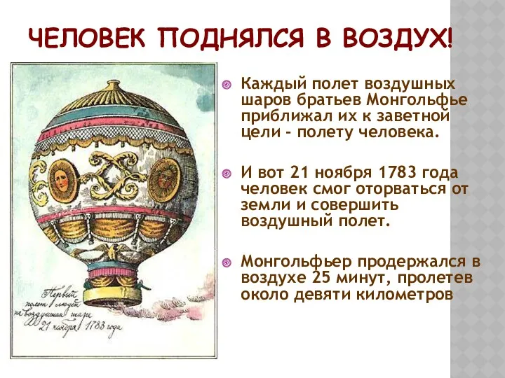 ЧЕЛОВЕК ПОДНЯЛСЯ В ВОЗДУХ! Каждый полет воздушных шаров братьев Монгольфье