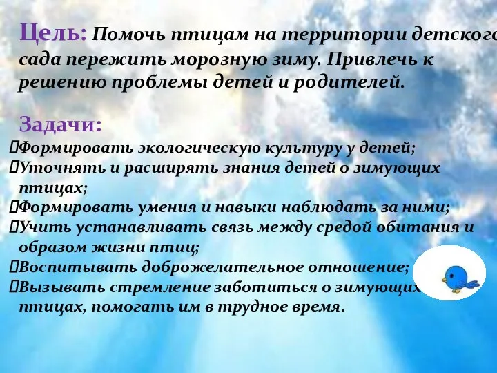 Муниципальное Цель: Помочь птицам на территории детского сада пережить морозную