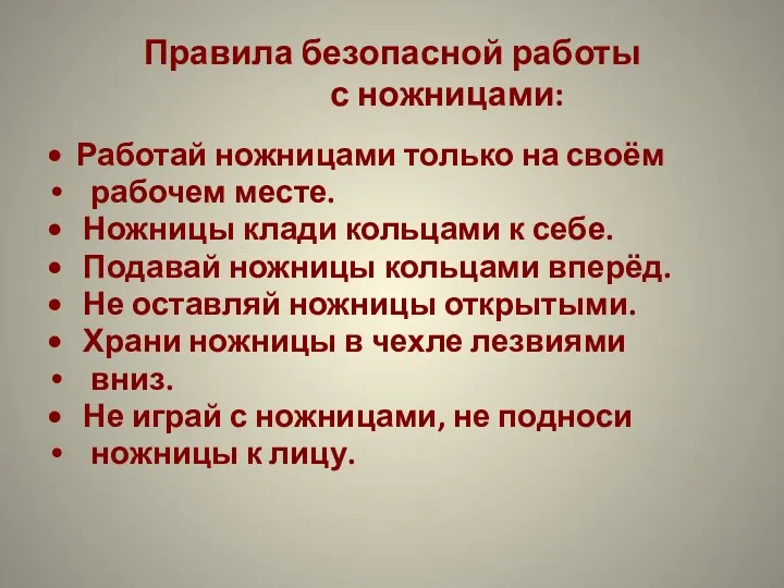 Правила безопасной работы с ножницами: Работай ножницами только на своём