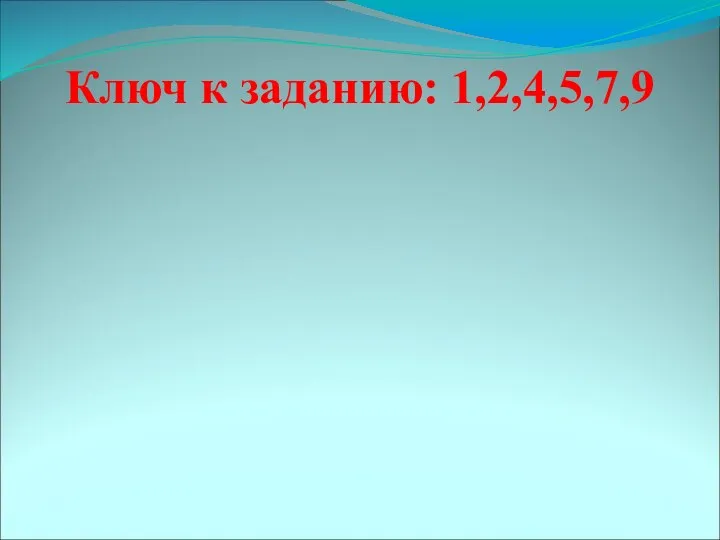 Ключ к заданию: 1,2,4,5,7,9