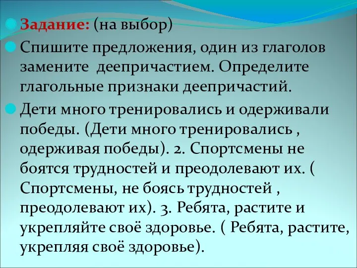 Задание: (на выбор) Спишите предложения, один из глаголов замените деепричастием.