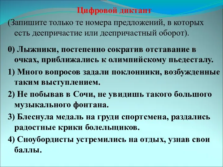 Цифровой диктант (Запишите только те номера предложений, в которых есть