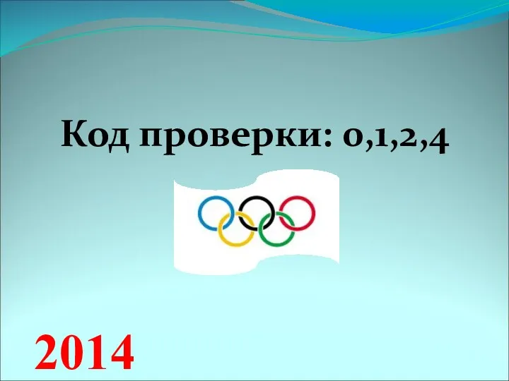 2014 Код проверки: 0,1,2,4