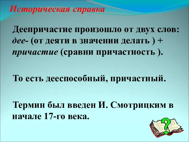 Историческая справка Деепричастие произошло от двух слов: дее- (от деяти