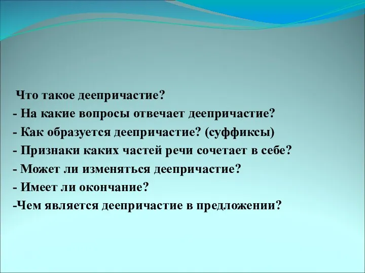 Что такое деепричастие? - На какие вопросы отвечает деепричастие? -