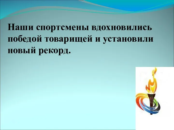 Наши спортсмены вдохновились победой товарищей и установили новый рекорд.