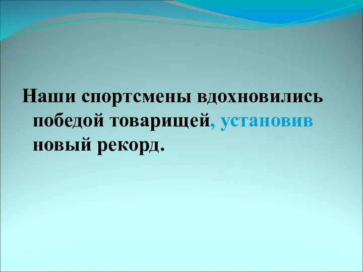 Наши спортсмены вдохновились победой товарищей, установив новый рекорд.