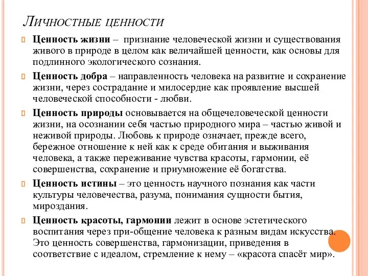 Личностные ценности Ценность жизни – признание человеческой жизни и существования