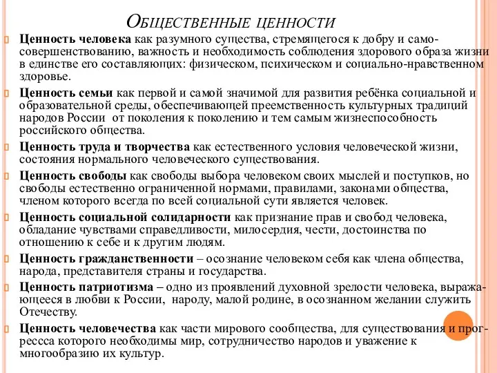 Общественные ценности Ценность человека как разумного существа, стремящегося к добру