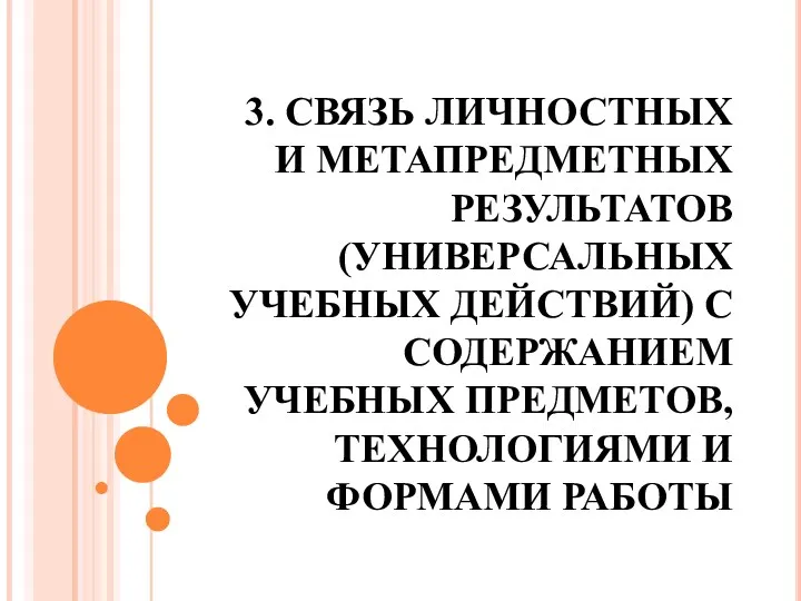 3. СВЯЗЬ ЛИЧНОСТНЫХ И МЕТАПРЕДМЕТНЫХ РЕЗУЛЬТАТОВ (УНИВЕРСАЛЬНЫХ УЧЕБНЫХ ДЕЙСТВИЙ) С