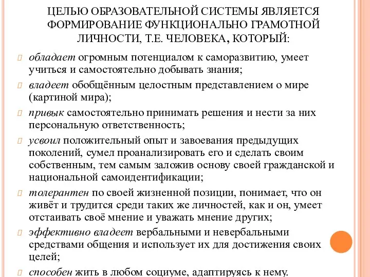 ЦЕЛЬЮ ОБРАЗОВАТЕЛЬНОЙ СИСТЕМЫ ЯВЛЯЕТСЯ ФОРМИРОВАНИЕ ФУНКЦИОНАЛЬНО ГРАМОТНОЙ ЛИЧНОСТИ, Т.Е. ЧЕЛОВЕКА,