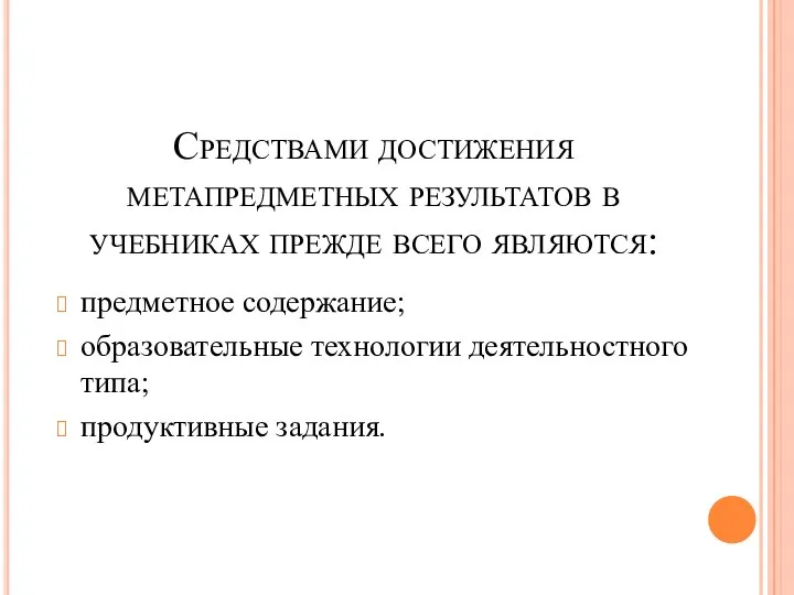 Средствами достижения метапредметных результатов в учебниках прежде всего являются: предметное