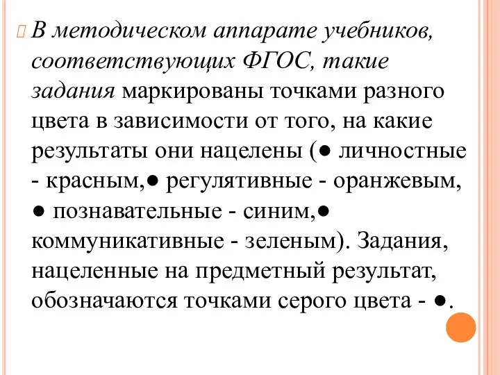 В методическом аппарате учебников, соответствующих ФГОС, такие задания маркированы точками