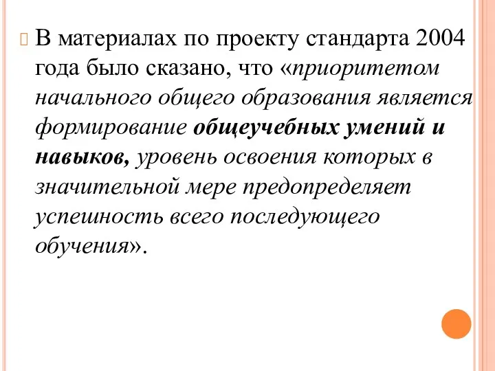 В материалах по проекту стандарта 2004 года было сказано, что