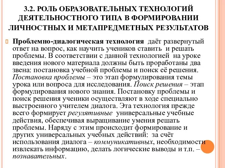 3.2. РОЛЬ ОБРАЗОВАТЕЛЬНЫХ ТЕХНОЛОГИЙ ДЕЯТЕЛЬНОСТНОГО ТИПА В ФОРМИРОВАНИИ ЛИЧНОСТНЫХ И