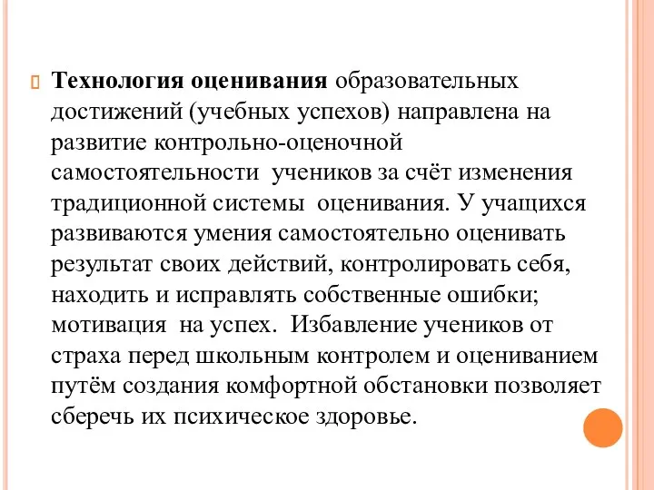 Технология оценивания образовательных достижений (учебных успехов) направлена на развитие контрольно-оценочной