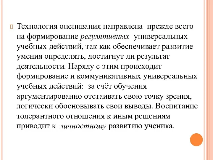 Технология оценивания направлена прежде всего на формирование регулятивных универсальных учебных