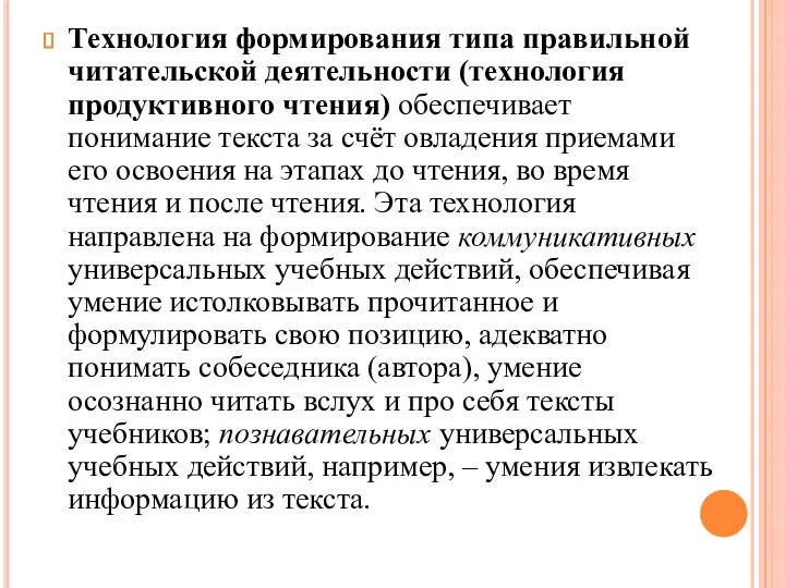 Технология формирования типа правильной читательской деятельности (технология продуктивного чтения) обеспечивает