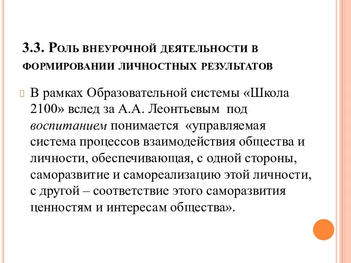 3.3. Роль внеурочной деятельности в формировании личностных результатов В рамках