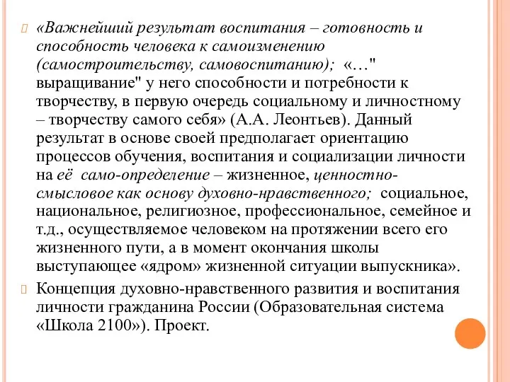 «Важнейший результат воспитания – готовность и способность человека к самоизменению