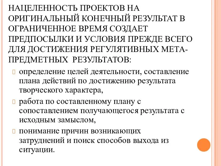 НАЦЕЛЕННОСТЬ ПРОЕКТОВ НА ОРИГИНАЛЬНЫЙ КОНЕЧНЫЙ РЕЗУЛЬТАТ В ОГРАНИЧЕННОЕ ВРЕМЯ СОЗДАЕТ