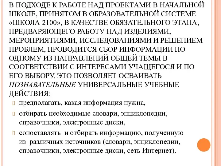 В ПОДХОДЕ К РАБОТЕ НАД ПРОЕКТАМИ В НАЧАЛЬНОЙ ШКОЛЕ, ПРИНЯТОМ